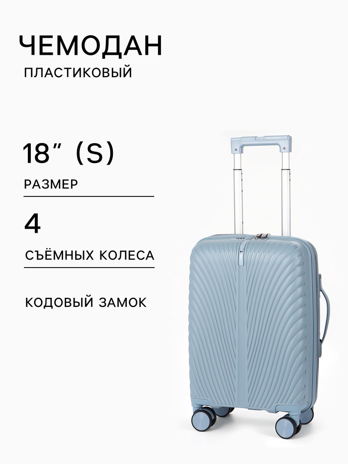 Чемодан на съёмных колёсах, 18", кодовый замок, 33×16×49 см, голубой