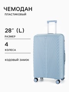 Чемодан на колёсах, 28", кодовый замок, 47×29×73 см, голубой - Фото 1
