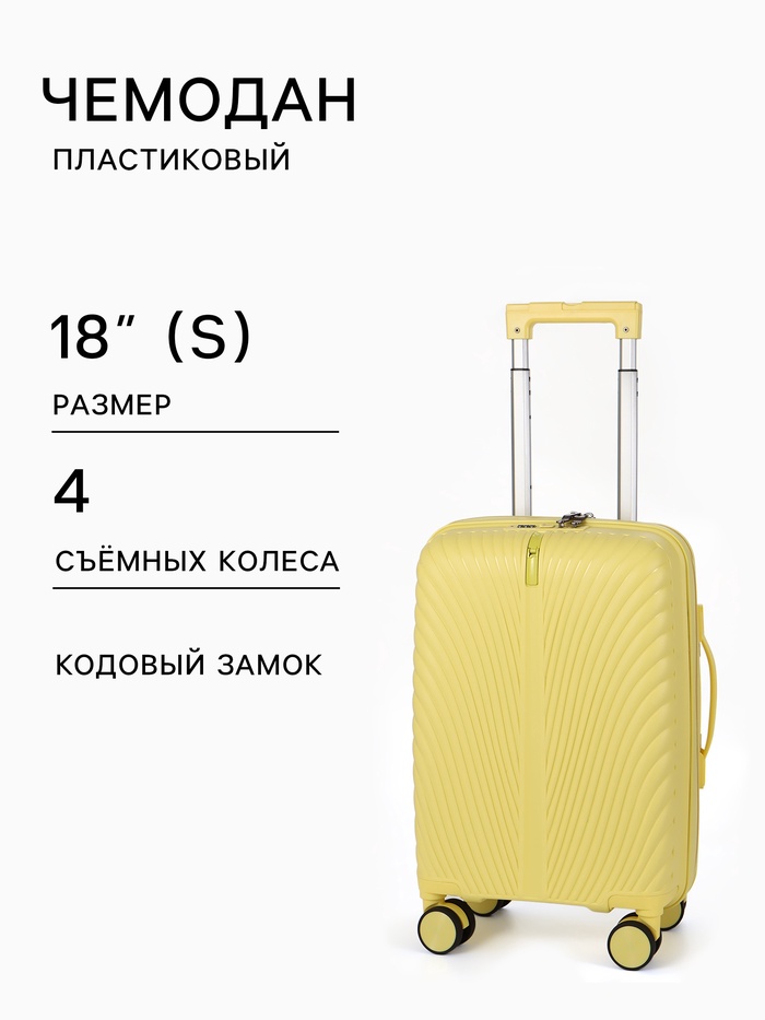 Чемодан на съёмных колёсах, 18", кодовый замок, 33×16×49 см, жёлтый