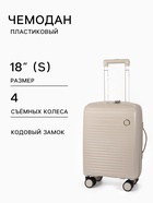 Чемодан на съёмных колёсах, 18", кодовый замок, 33×16×49 см, светло-бежевый - Фото 1