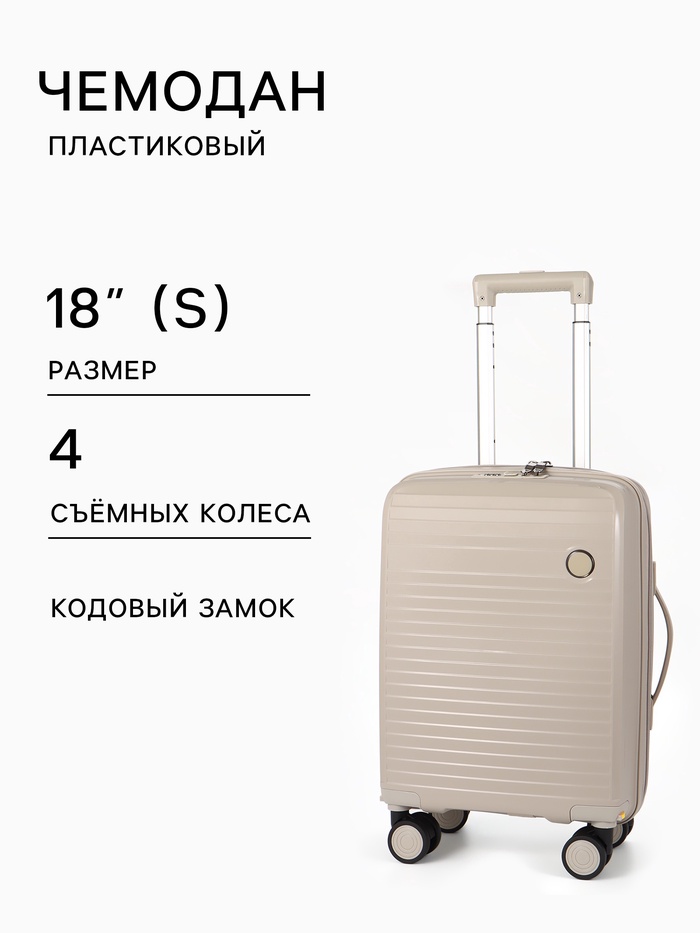 Чемодан на съёмных колёсах, 18", кодовый замок, 33×16×49 см, светло-бежевый