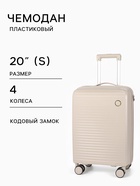 Чемодан на колёсах, 20", кодовый замок, 36×20×54 см, светло-бежевый - Фото 1
