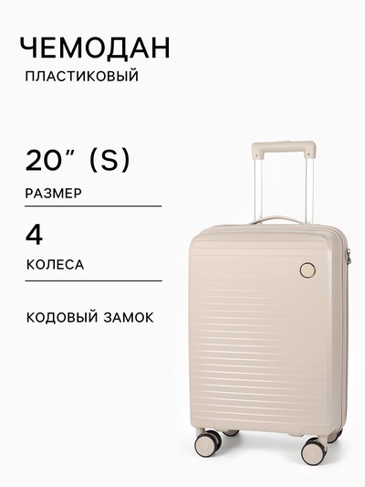 Чемодан на колёсах, 20", кодовый замок, 36×20×54 см, светло-бежевый