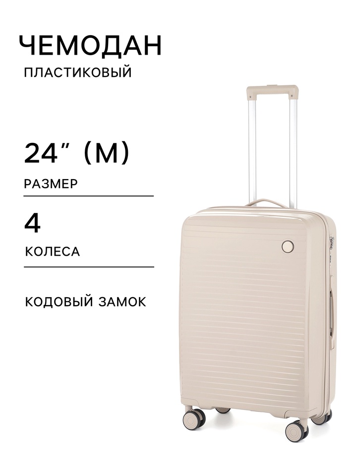 Чемодан на колёсах, 24", кодовый замок, 40×24×65 см, светло-бежевый