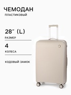 Чемодан на колёсах, 28", кодовый замок, 47×28×75 см, светло-бежевый - Фото 1