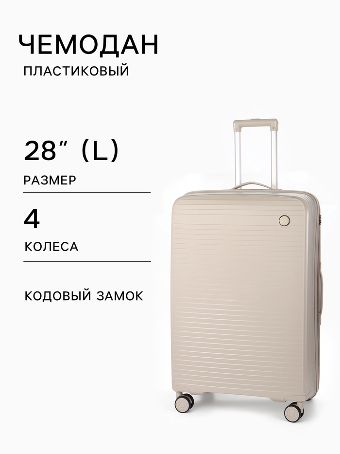 Чемодан на колёсах, 28", кодовый замок, 47×28×75 см, светло-бежевый