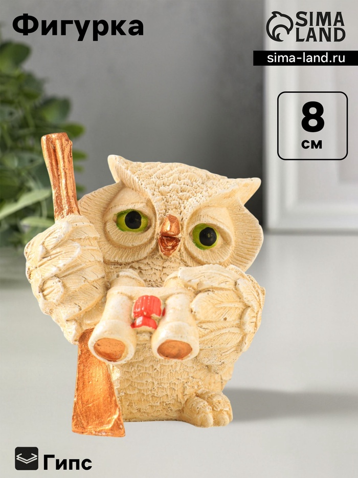 Фигурка гипс «Сова с биноклем», 8×7 см, слоновая кость - Фото 1