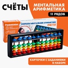 УЦЕНКА Счеты по методике Ментальная арифметика. Набор №1, 6×18 см - Фото 1