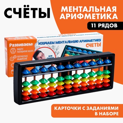 УЦЕНКА Счеты по методике Ментальная арифметика. Набор №1, 6×18 см