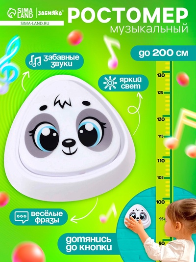 УЦЕНКА ЗАБИЯКА Музыкальный ростомер «Панда» SL-07210 звук, свет, цвет белый