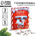 УЦЕНКА Головоломка металлическая «Адвент-календарь» новогодняя почта - Фото 1