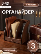 УЦЕНКА Органайзер вертикальный, 3 секции, с выдвижным ящиком, 26×26×24 см 11028286