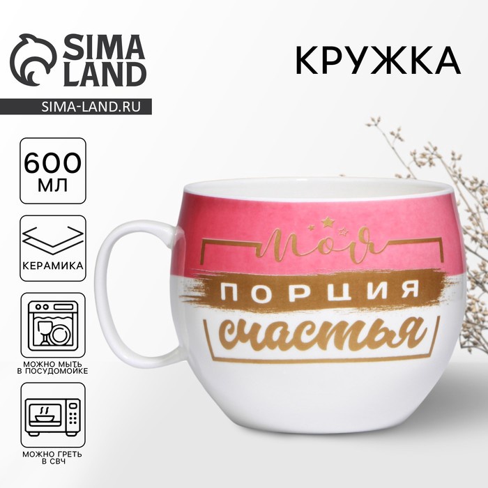 УЦЕНКА Кружка "Моя порция счастья", 600 мл - Фото 1