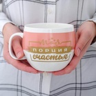 УЦЕНКА Кружка "Моя порция счастья", 600 мл - Фото 2