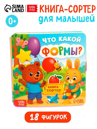 УЦЕНКА Книга - сортер «Что какой формы?», 18 фигурок
