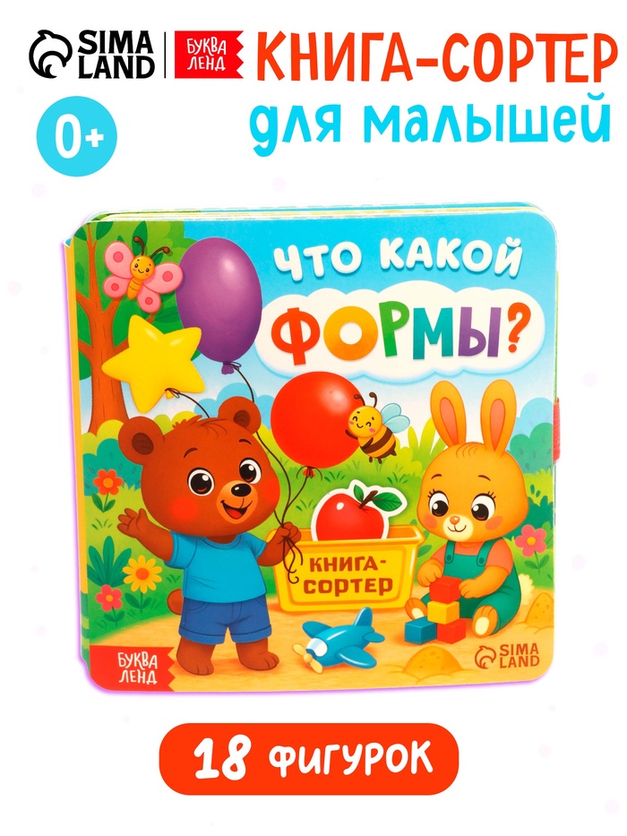 УЦЕНКА Книга - сортер «Что какой формы?», 18 фигурок - Фото 1