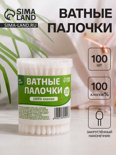 Ватные палочки в пластиковом контейнере «Мой выбор», 100% хлопок, 100 шт.