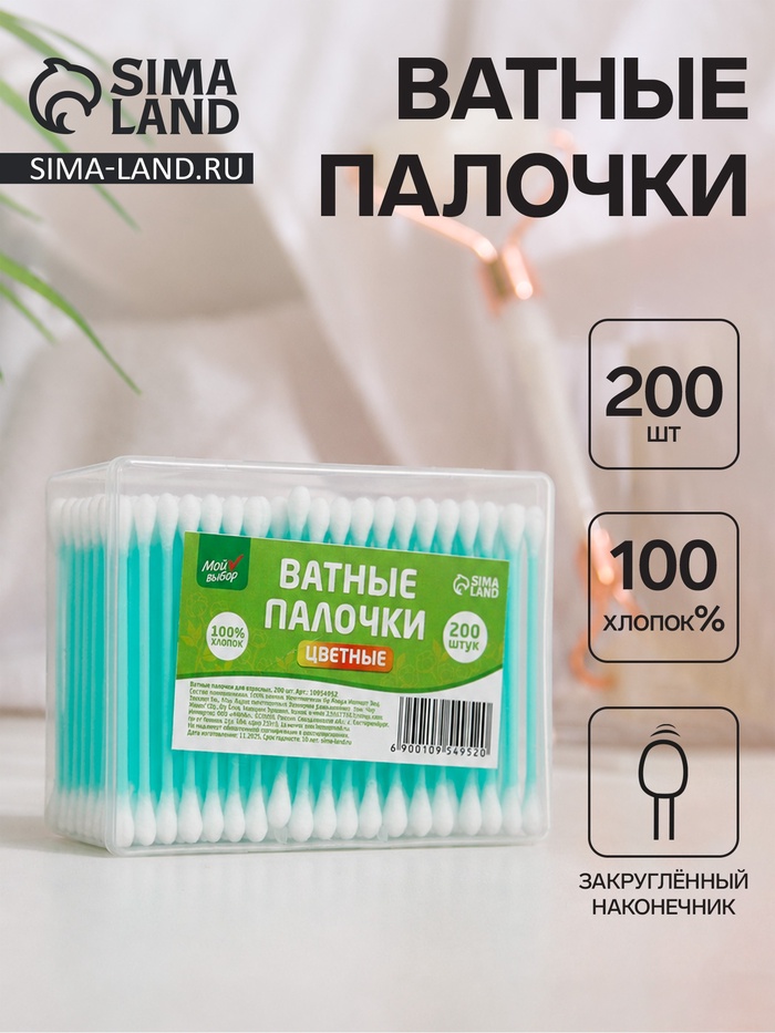 Ватные палочки «Мой выбор», 200 шт. МИКС - Фото 1