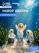 Набор декора для аквариума «Астронавты», с утяжелителями, 3 шт. - фото 809651933