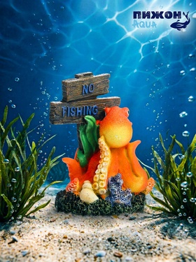 Декор для аквариума «Нет рыбалке - осьминог», 10 см