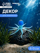 Декор для аквариума «Осьминог», 4×9 см, голубой - фото 809651954