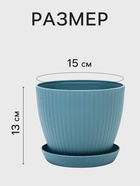 Горшок цветочный Ribbed, 15×15×13 см, 1.2 л, пластиковый, с поддоном, серо-голубой - Фото 2