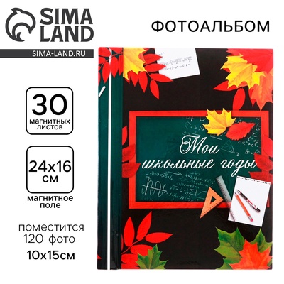 УЦЕНКА Фотоальбом на 120 фото, 30 магнитных листов «Мои школьные годы»,