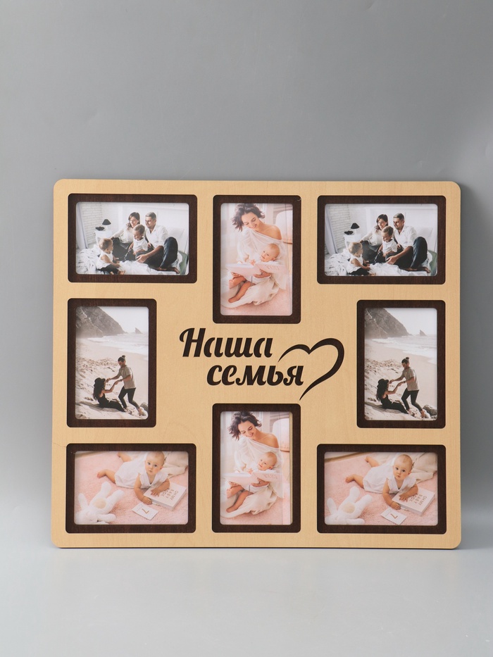 УЦЕНКА Фоторамка ХДФ «Наша семья» на 8 фото 10×15 см (пластиковый экран) - Фото 1