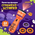 УЦЕНКА ZABIAKA Проектор-фонарик «Страшные истории» SL-07041 свет, цвет оранжевый - Фото 1