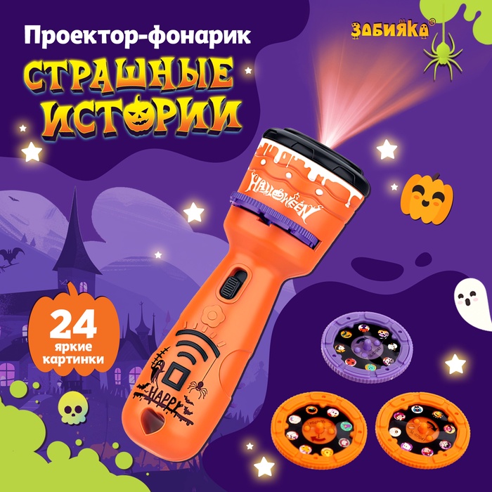 УЦЕНКА ZABIAKA Проектор-фонарик «Страшные истории» SL-07041 свет, цвет оранжевый - Фото 1