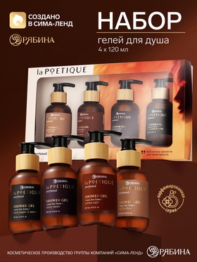 Набор парфюмированных гелей для душа: аромат: Arabian night, Cherry smoke, Vanilla blend, Black pepper, 4×120 мл, laPOETIQUE