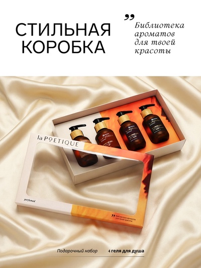 Набор парфюмированных гелей для душа: аромат: Arabian night, Cherry smoke, Vanilla blend, Black pepper, 4×120 мл, laPOETIQUE