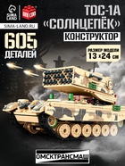 УЦЕНКА UNICON Конструктор «Танк ТОС-1А Солнцепек», 605 деталей - Фото 1