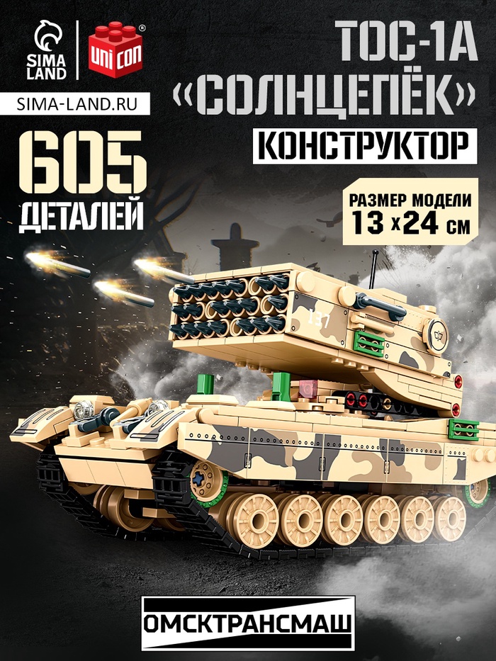 УЦЕНКА UNICON Конструктор «Танк ТОС-1А Солнцепек», 605 деталей - Фото 1