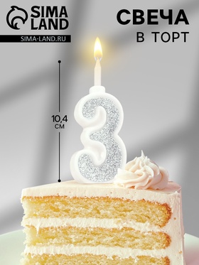 УЦЕНКА Свеча для торта «Суперблеск», 10,4 см, цифра «3», серебряная блёстка 11029491