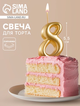 УЦЕНКА Свеча для торта цифра "Золотая", 5,5 см, цифра "8" 11029495
