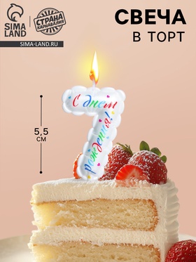 УЦЕНКА Свеча в торт "Воздушная", цифра 7, 5,5 см, белая 11029499