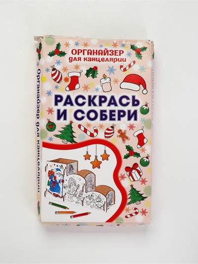 УЦЕНКА Органайзер-раскраска новогодний для канцтоваров «Дед мороз», 23×9×14 см