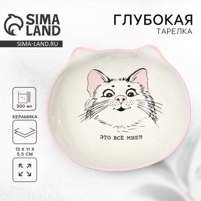 УЦЕНКА Глубокая тарелка «Это все мне?», 13×11×5.5 см