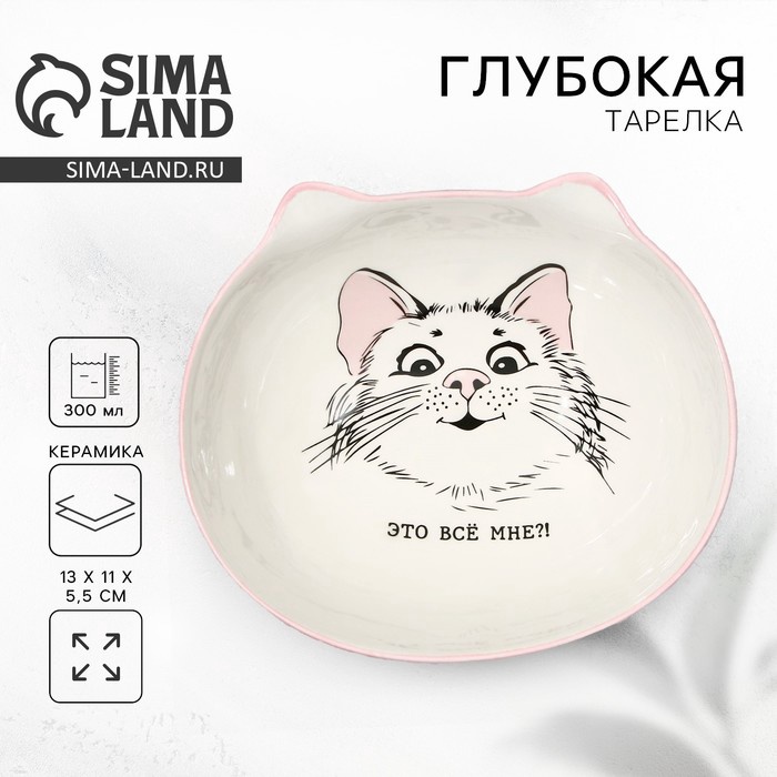 УЦЕНКА Глубокая тарелка «Это все мне?», 13×11×5.5 см - Фото 1