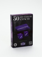УЦЕНКА Игра для двоих «50 оттенков страсти. Отдайтесь страсти», 30 карт, 2 кубика, 18+, 11029559