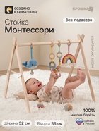 Стойка монтессори для новорожденных, массив березы, Крошка Я 11008866