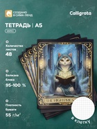 Тетрадь 48 листов в клетку Calligrata «Таро коты», блок офсет, 5 В МИКС 10991206 - фото 10058888