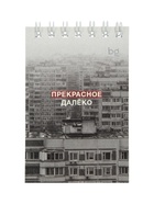 Блокнот А7 «Раньше было лучше», 40 листов в клетку, на гребне, МИКС - Фото 5