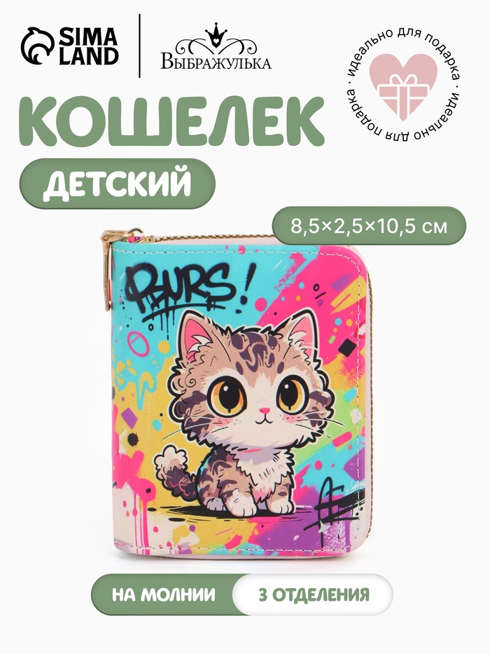 УЦЕНКА Кошелек дет 07-01-01 Июнь2546 кот, 8,5*2,5*10,5 см, 2 отд+отд/молн, д/карт, разноцветный 10 - Фото 1