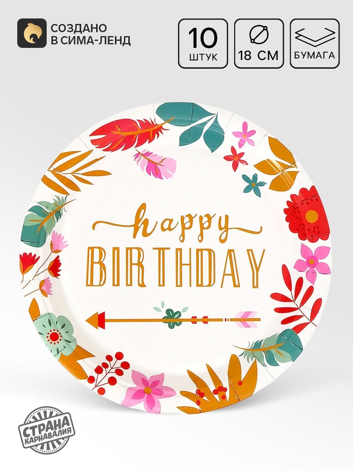Тарелки одноразовые бумажные Happy birthday, 10 шт.