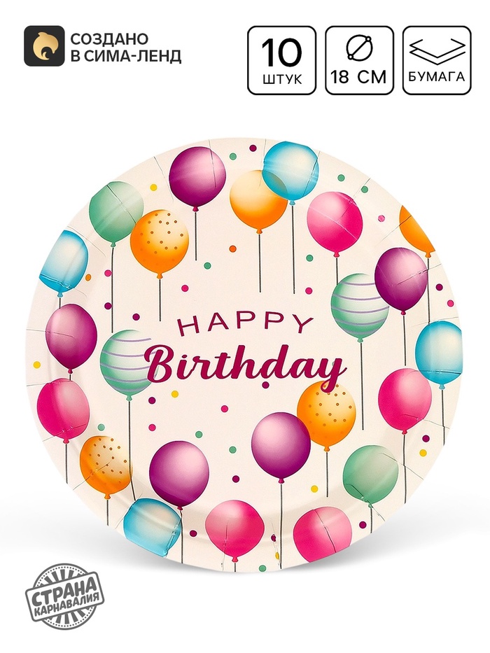 Тарелки одноразовые бумажные Happy birthday, 10 шт.