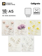 Тетрадь 18 листов в линейку Calligrata «Цветочки», блок офсет, 5 В МИКС - Фото 1