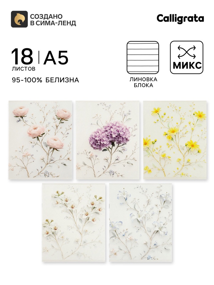 Тетрадь 18 листов в линейку Calligrata «Цветочки», блок офсет, 5 В МИКС - Фото 1