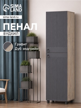 Шкаф - пенал «Вудхил», 501×416×1914 мм, цвет дуб эндгрейн/графит
